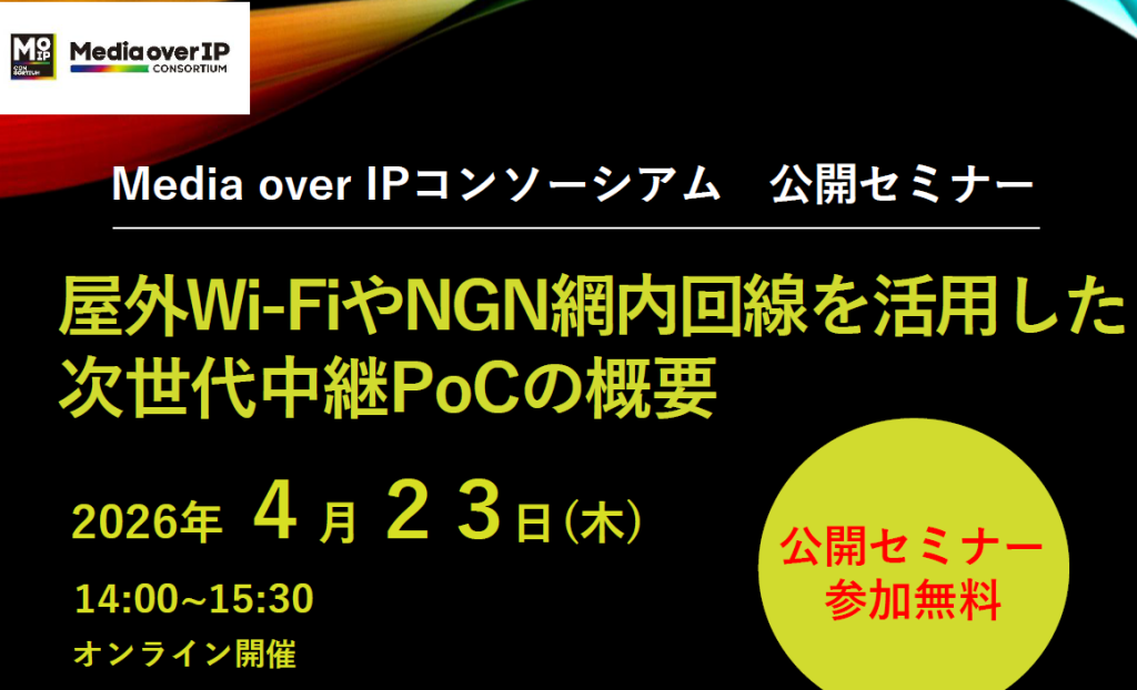 https://moip.jp/wp-content/uploads/2026/04/【案内】Media-over-IPコンソーシアム_MoIPセミナー-屋外Wi-FiやNGN網内回線を活用した-次世代中継PoCの概要20260423.pdf